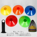 目印 マーカーコーン サッカー 収納袋付き マーカーコーン 専用スタンド 陸上 フットサル 野球 バスケットボール 練習用 野球 50枚セット