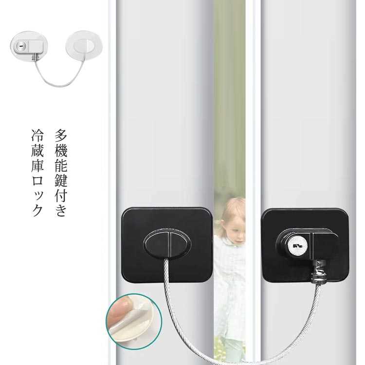 戸棚 ドア 冷蔵庫ロック 鍵付き 2個セット 安全ロック 開け 赤ちゃん 窓 ドア 玄関 ベビーガード 引き..