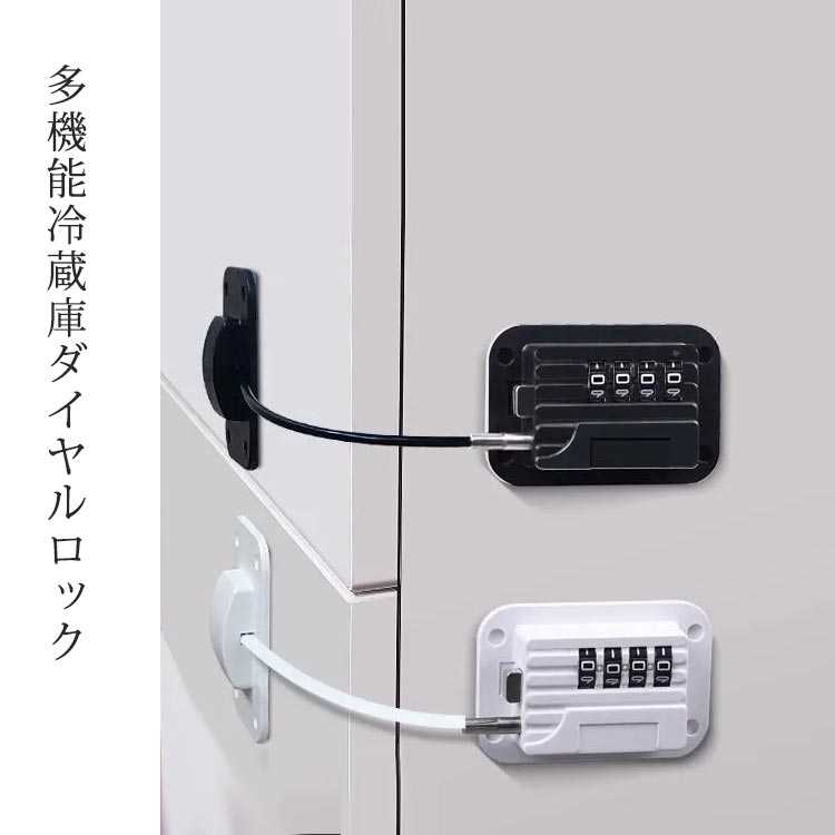 ケガ防止 ダイヤル式 冷蔵庫ロック 防止 ベビー 扉 開け 玄関 ドア 窓 キャビネットロック 耐震 引き戸 子供 チャイルドロック ベビーガード ベビー用品 ペット 安全ロック 認知症 戸棚 老人 介護用品 安全対策 強力 ワイヤー ダイヤル錠型 簡単開閉 いたずら防止