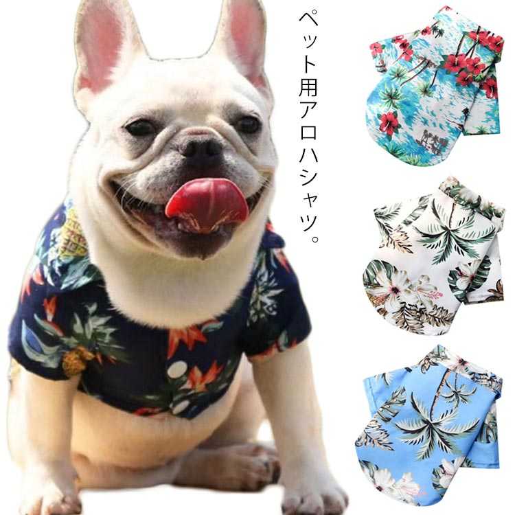 アロハシャツ 植物柄 小型犬 犬服 ペットウェア ねこ服 犬の服 半袖シャツ 猫服 中型犬 大型犬 汚れ防止 抜け毛対策 総柄 ビーチ ペット服 旅行 いぬ服 海 ペットグッズ お散歩 ドッグウェア