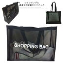 トートバッグ おしゃれ メッシュ エコバッグ ネットバッグ ハンドバッグ 手提げ ショルダー プール 海辺 温泉 ママバッグ 大容量 カバン 軽量 ショッピング マザーズバッグ 水泳 ジム ヨガ スパバッグ ナイロン