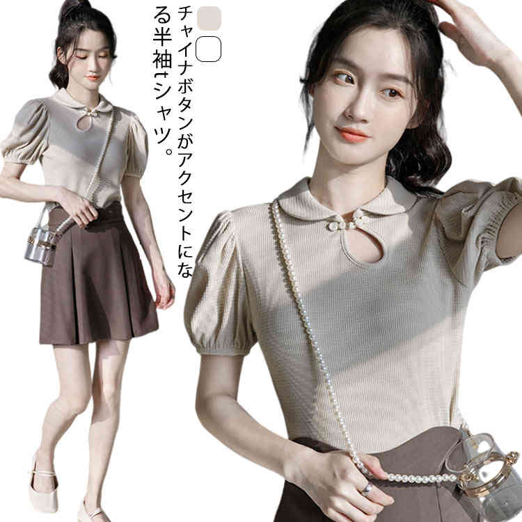 Rakuten - 半袖tシャツ チャイナtシャツ ワッフル チャイナボタン ボリューム袖 丸襟 カットソー Tシャツ シンプル レディース ボリュームスリーブ 肩ギャザー 無地 トップス おしゃれ きれいめ チャイナtシャツ 夏 春 カジュアル