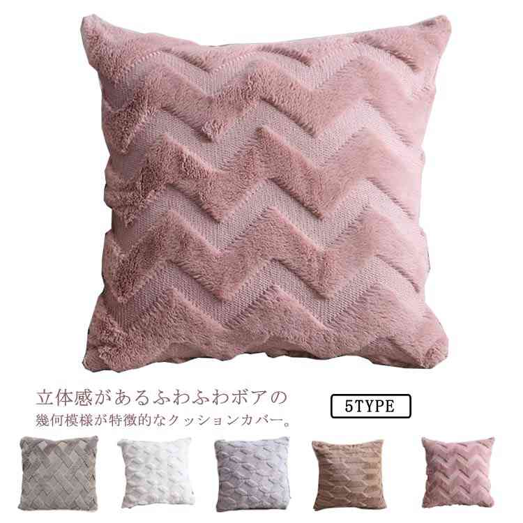 丸洗い プレゼント 幾何模様 ふわふわ ボア 角型 背当てカバー 正方形 クッションカバー 座布団カバー 北欧 無地 シンプル おしゃれ 可愛い インテリア 替えカバー 四角 カフェ モダン 在宅勤務 45×45cm