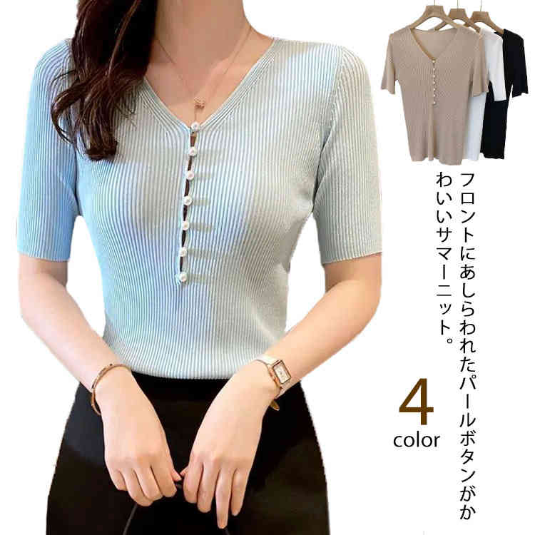 V-Neck - サマーニット 薄手 半袖 リブニット ウォッシャブル トップス パーツ プルオーバー オフィスカジュアル 涼しい シルクタッチ Tシャツ ライトニット パールボタン 春夏 きれいめ 韓国ファッション Vネック