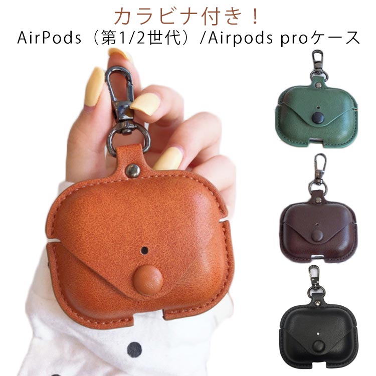 Rakuten - pro 合皮 AirPods 第2世代 airpods 保護ケース ケース 第1世代 ケース おしゃれ 革製 イヤホンケース エアポッズ エアーポッズ フェイクレザー 耐衝撃 全面保護 イヤホンカバー 保護カバー airpods キズ防止 落下防止 上品 カラビナ付き シンプル ケース