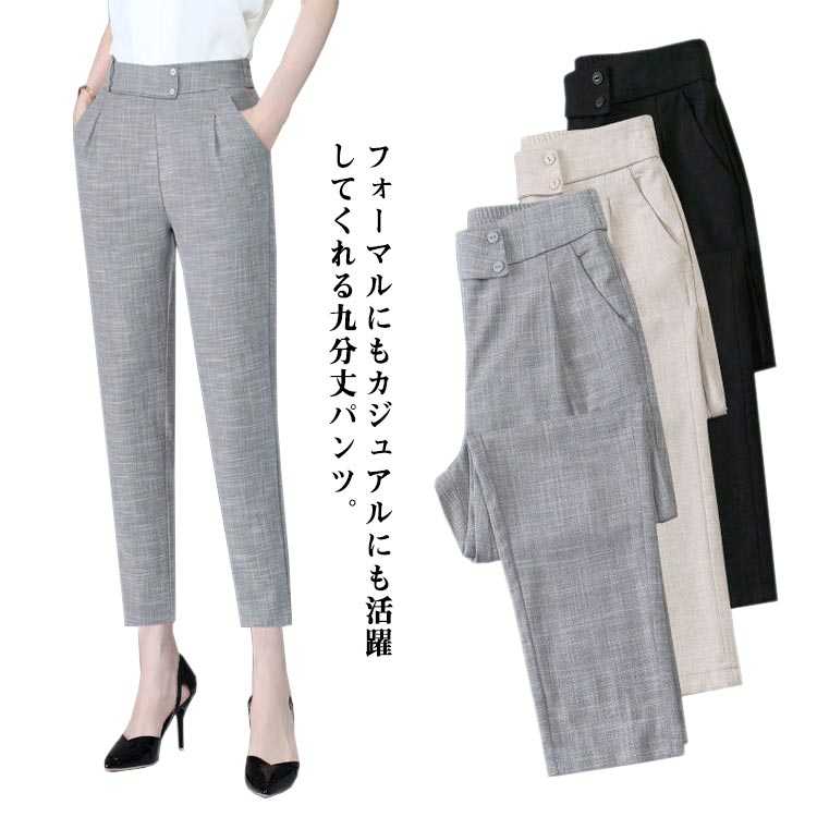 テーパードパンツ 送料無料 レディース 夏 9分丈 スラックスパンツ ボトムス 長ズボン シンプル 綿麻タッチ アンクル丈 きれいめ スーツパンツ 春 ロングパンツ 新作 女性用 オフィス カジュアル 美脚 スラックス