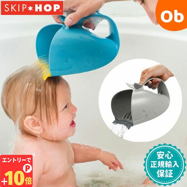 【エントリーでP10倍】SKIPHOP（スキップホップ） ホエールリンサーSKIPHOP お風呂 おふろ シャンプー 目に水が入らない【送料無料 沖縄・一部地域を除く】 その1