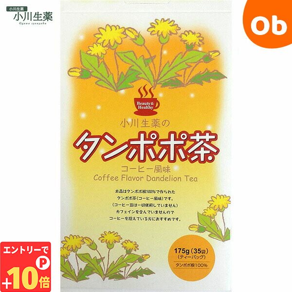 【エントリーでP10倍】小川生薬 タンポポ茶 コーヒー風味 35袋入 【ノンカフェイン 母乳 妊娠 たんぽぽ茶100％】【送料無料 沖縄・一部地域を除く】 その1