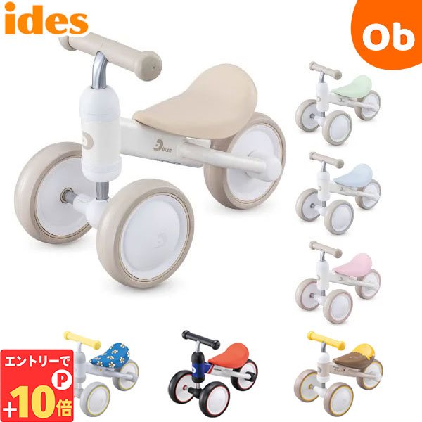【2月1日最大5％OFFクーポン+当店全品ポイントアップ】アイデス D-bike mini ワイド ディーバイクミニ wide 三輪車 ペダルなし 屋内 幼児 赤ちゃん 男の子 女の子 ギフト プレゼント