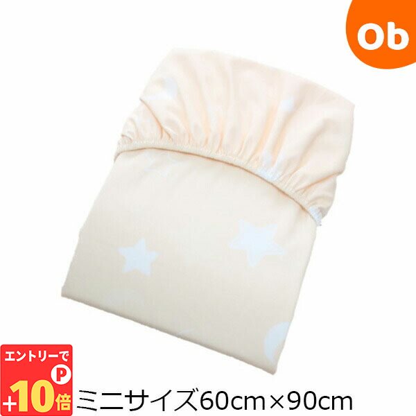 【エントリーでP10倍】フジキ ミニフィットシーツ　エトワールプラス クリームオレンジ【赤ちゃん用 ベビー用 日本製　ベビーベッドに ベビー布団に】【メール便送料無料】 その1