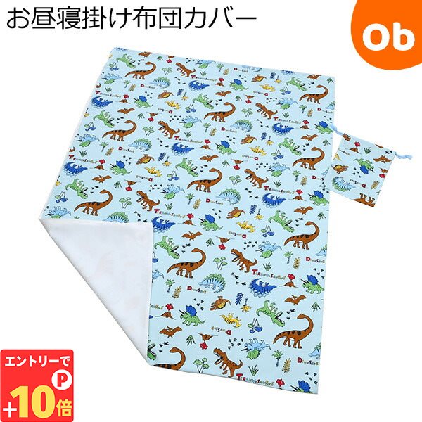 【エントリーでP10倍】フジキ お昼寝掛け布団カバー巾着袋付き きょうりゅうパークII/サックス 85×115cm【ゆうパケット送料無料】 その1