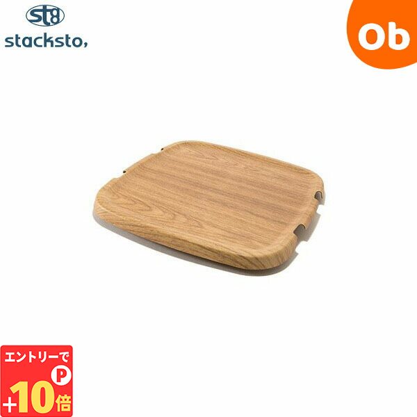 【エントリーでP10倍】スタックストー 【baquet Mサイズ専用フタ】 onbaquet M by mooq(オンバケットバイムーク) チェリーウッド調