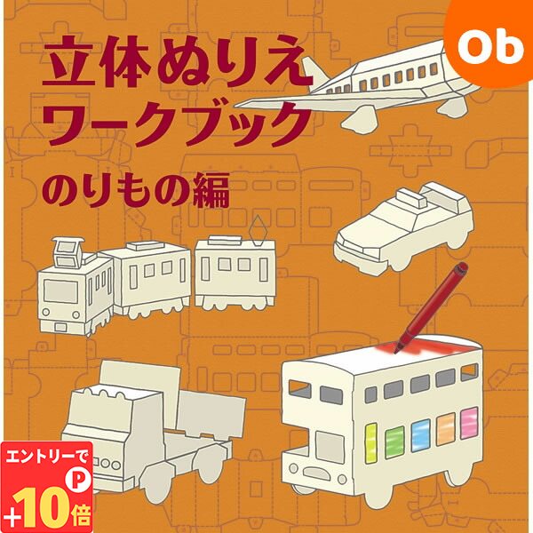 【エントリーでP10倍】コクヨS＆T 立体ぬりえワークブック　のりもの編　KE-WC23