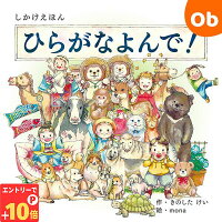 コクヨS&T 【しかけえほんシリーズ第7弾!】ひらがなよんで!