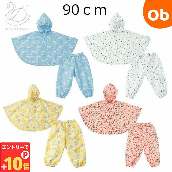 【エントリーでP10倍】パンチョ 90cm ディーバイダッドウェイ D BY DADWAY （パンツ＋ポンチョのセット レインコート）【送料無料 沖縄・一部地域を除く】 その1