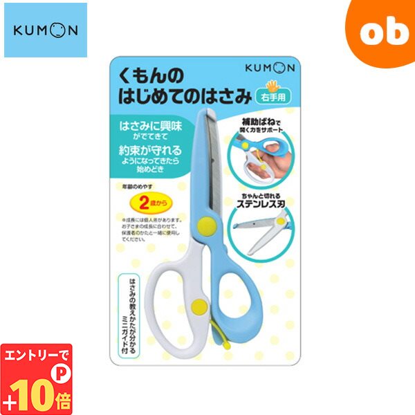 【エントリーでP10倍】くもんのはじめてのはさみ（右手用）【2歳から6歳ごろまで ハサミ はさみの練習】