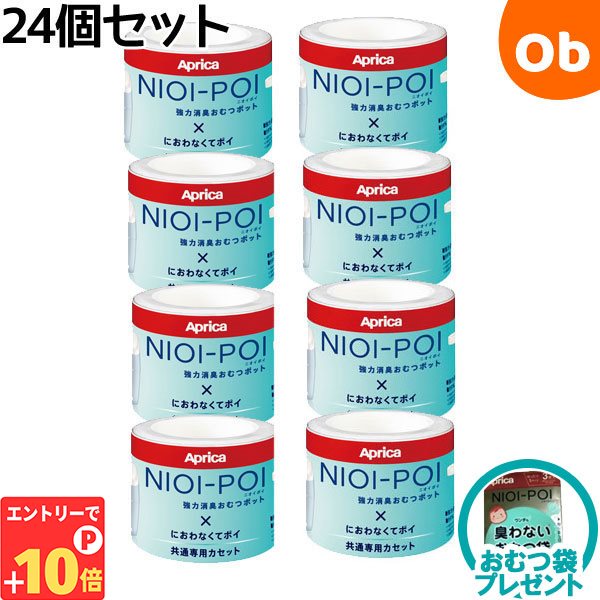 【エントリーでP10倍】【おむつ袋プレゼント】アップリカ ニオイポイ×におわなくてポイ共通カセット24個セット　おむつ処理ポット用カートリッジ【送料無料　沖縄・一部地域を除く】 その1