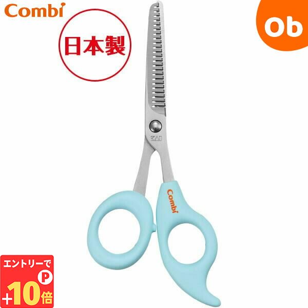 【エントリーでP10倍】ベビーレーベル スキバサミ レーベルアクア コンビ Combi はさみ すきばさみ【送料無料 沖縄・一部地域を除く】 その1
