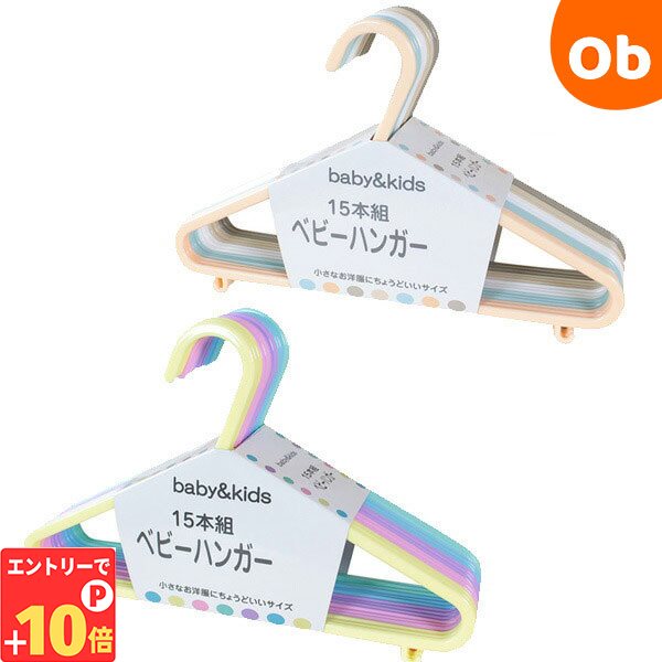 【エントリーでP10倍】ベビーハンガー 15本セット イマージ （キッズハンガー）【送料無料 沖縄・一部地域を除く】