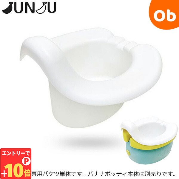 【エントリーでP10倍】JUNJU(ジュンジュ) バナナポッティ どこでもトイレ 専用バケツ【おまる 携帯トイレ ポータブルトイレ トイレトレーニング】【送料無料　沖縄・一部地域を除く】 その1