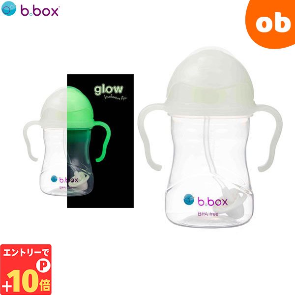 【エントリーでP10倍】ビーボックス シッピーカップ グロウインザダーク 蛍光 暗闇で光る glow in the dark b.box bbox Sippy cup ストローボトル 子供用【送料無料 沖縄・一部地域を除く】のサムネイル