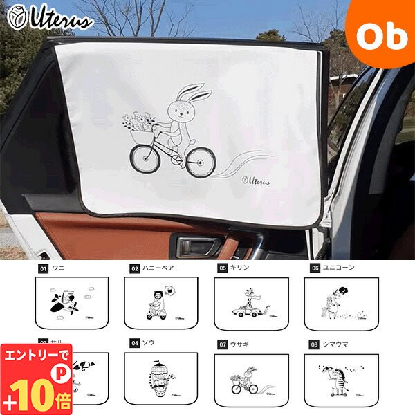 【エントリーでP10倍】Uterus(ユトラス) カーサンシェード【車 ベビー 子供 カーテン 熱中症対策 UVカット マグネット式】 その1