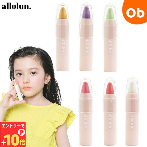 【エントリーでP10倍】オールオルン キラキラマルチスティック allolun 【キッズコスメ お化粧 子供 子ども 化粧品】 その1