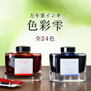 パイロット PILOT 万年筆用インク 色彩雫（いろしずく）INK-50-朝顔/紫陽花/紺碧/天色/月夜/孔雀/深海/松露/深緑/竹林/冬将軍/霧雨/竹炭/躑躅/秋桜/紅葉/紫式部/山葡萄/夕焼け/冬柿//山栗