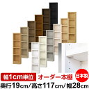 日本製 本棚 F★★★★ 低ホルムアルデヒド【イージーロック棚受タイプ】オーダー 本棚 収納 棚 書棚 ラック サイズオーダー 薄型 オーダーマルチラック 奥行19cm 高さ117cm 幅28cm【耐荷重 タフタイプ】