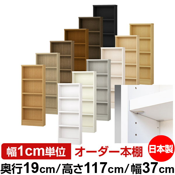 日本製 本棚 F★★★★ 低ホルムアルデヒド【イージーロック棚受タイプ】オーダー 本棚...