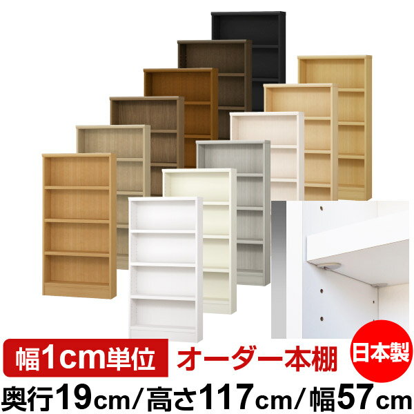 日本製 本棚 F★★★★ 低ホルムアルデヒド【イージーロック棚受タイプ】オーダー 本棚...