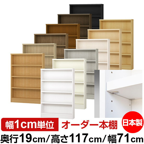 樂天商城 - 日本製 本棚 F★★★★ 低ホルムアルデヒド【イージーロック棚受タイプ】オーダー 本棚 収納 棚 書棚 ラック サイズオーダー 薄型【送料無料】オーダーマルチラック 奥行19cm 高さ117cm 幅71cm【耐荷重 タフタイプ】