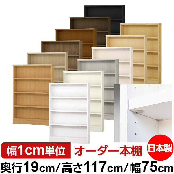 固定棚のない全棚板可動のフルオープン構造 本棚 CD，DVD，コミックの大量収納に最適　棚板は耐荷重性に優れたタフタイプ　当店独自の全棚板移動1.5cmピッチと幅木カットが選べます　低ホルムアルデヒド　F★★★★サイズ奥行19cm×高さ117cm×幅75cm側板（内寸）16.2cm側板（外寸）17.5cm有効内寸幅外寸幅−（マイナス）3.6cm材　質プリント紙化粧繊維板塗　装ウレタン樹脂塗装棚　板厚さ25mmイージーロック棚3枚棚　板耐荷重左の耐荷重基準値表を参照棚　板奥行15.8cm【イージーロックタイプ】奥行19cm×高さ117cm×幅75cm