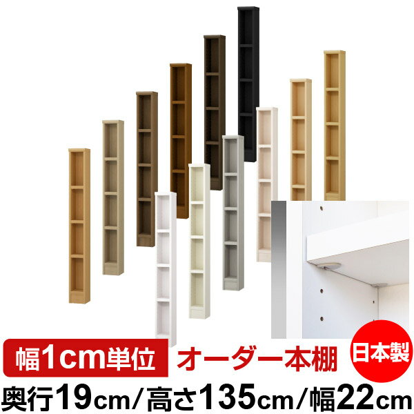 樂天商城 - 日本製 本棚 F★★★★ 低ホルムアルデヒド【イージーロック棚受タイプ】オーダー 本棚 収納 棚 書棚 ラック サイズオーダー 薄型【送料無料】オーダーマルチラック 奥行19cm 高さ135cm 幅22cm【耐荷重 タフタイプ】