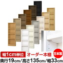 日本製 本棚 F★★★★ 低ホルムアルデヒド【イージーロック棚受タイプ】オーダー 本棚 収納 棚 書棚 ラック サイズオーダー 薄型【送料無料】オーダーマルチラック 奥行19cm 高さ135cm 幅33cm【耐荷重 タフタイプ】