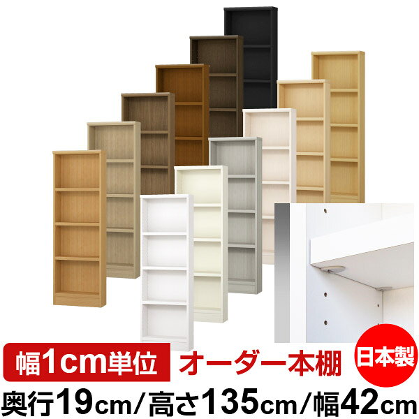 固定棚のない全棚板可動のフルオープン構造 本棚 CD，DVD，コミックの大量収納に最適　棚板は耐荷重性に優れたタフタイプ　当店独自の全棚板移動1.5cmピッチと幅木カットが選べます　低ホルムアルデヒド　F★★★★サイズ奥行19cm×高さ135cm×幅42cm側板（内寸）16.2cm側板（外寸）17.5cm有効内寸幅外寸幅−（マイナス）3.6cm材　質プリント紙化粧繊維板塗　装ウレタン樹脂塗装棚　板厚さ25mmイージーロック棚3枚棚　板耐荷重左の耐荷重基準値表を参照棚　板奥行15.8cm【イージーロックタイプ】奥行19cm×高さ135cm×幅42cm