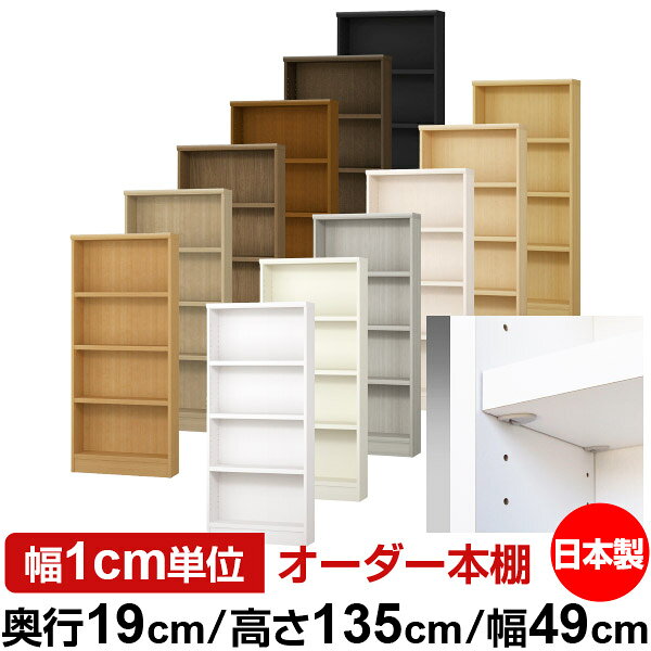 日本製 本棚 F★★★★ 低ホルムアルデヒド【イージーロック棚受タイプ】オーダー 本棚 収納 棚 書棚 ラック サイズオーダー 薄型【送料無料】オーダーマルチラック 奥行19cm 高さ135cm 幅49cm【耐荷重 タフタイプ】
