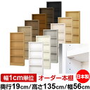 日本製 本棚 F★★★★ 低ホルムアルデヒド【イージーロック棚受タイプ】オーダー 本棚 収納 棚 書棚 ラック サイズオーダー 薄型【送料無料】オーダーマルチラック 奥行19cm 高さ135cm 幅56cm【耐荷重 タフタイプ】