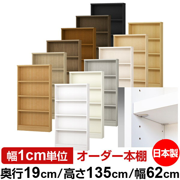 樂天商城 - 日本製 本棚 F★★★★ 低ホルムアルデヒド【イージーロック棚受タイプ】オーダー 本棚 収納 棚 書棚 ラック サイズオーダー 薄型【送料無料】オーダーマルチラック 奥行19cm 高さ135cm 幅62cm【耐荷重 タフタイプ】