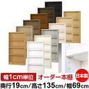日本製 本棚 F★★★★ 低ホルムアルデヒド【イージーロック棚受タイプ】オーダー 本棚 収納 棚 書棚 ラック サイズオーダー 薄型【送料無料】オーダーマルチラック 奥行19cm 高さ135cm 幅69cm【耐荷重 タフタイプ】(3)