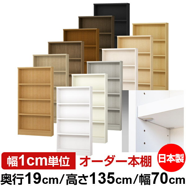 Rakuten - 日本製 本棚 F★★★★ 低ホルムアルデヒド【イージーロック棚受タイプ】オーダー 本棚 収納 棚 書棚 ラック サイズオーダー 薄型【送料無料】オーダーマルチラック 奥行19cm 高さ135cm 幅70cm【耐荷重 タフタイプ】
