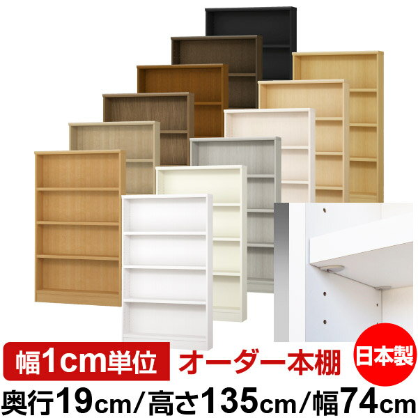 日本製 本棚 F★★★★ 低ホルムアルデヒド【イージーロック棚受タイプ】オーダー 本棚 収納 棚 書棚 ラッ..