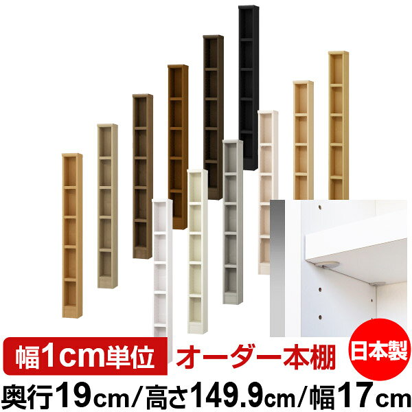 固定棚のない全棚板可動のフルオープン構造 本棚 CD，DVD，コミックの大量収納に最適　棚板は耐荷重性に優れたタフタイプ　当店独自の全棚板移動1.5cmピッチと幅木カットが選べます　低ホルムアルデヒド　F★★★★サイズ奥行19cm×高さ149.9cm×幅17cm側板（内寸）16.2cm側板（外寸）17.5cm有効内寸幅外寸幅−（マイナス）3.6cm材　質プリント紙化粧繊維板塗　装ウレタン樹脂塗装棚　板厚さ25mmイージーロック棚4枚棚　板耐荷重左の耐荷重基準値表を参照棚　板奥行15.8cm【イージーロックタイプ】奥行19cm×高さ149.9cm×幅17cm