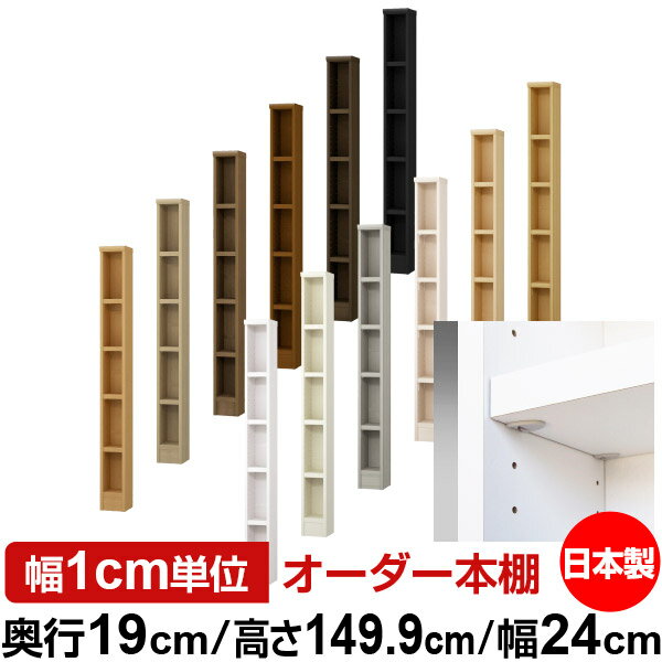 固定棚のない全棚板可動のフルオープン構造 本棚 CD，DVD，コミックの大量収納に最適　棚板は耐荷重性に優れたタフタイプ　当店独自の全棚板移動1.5cmピッチと幅木カットが選べます　低ホルムアルデヒド　F★★★★サイズ奥行19cm×高さ149.9cm×幅24cm側板（内寸）16.2cm側板（外寸）17.5cm有効内寸幅外寸幅−（マイナス）3.6cm材　質プリント紙化粧繊維板塗　装ウレタン樹脂塗装棚　板厚さ25mmイージーロック棚4枚棚　板耐荷重左の耐荷重基準値表を参照棚　板奥行15.8cm【イージーロックタイプ】奥行19cm×高さ149.9cm×幅24cm