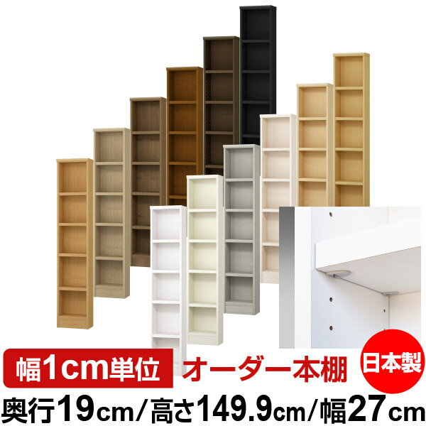 樂天商城 - 日本製 本棚 F★★★★ 低ホルムアルデヒド【イージーロック棚受タイプ】オーダー 本棚 収納 棚 書棚 ラック サイズオーダー 薄型【送料無料】オーダーマルチラック 奥行19cm 高さ149.9cm 幅27cm【耐荷重 タフタイプ】