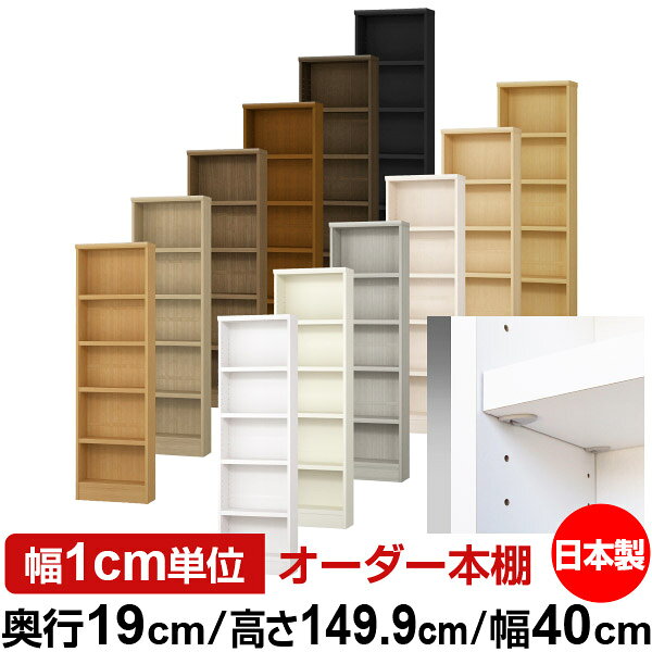 固定棚のない全棚板可動のフルオープン構造 本棚 CD，DVD，コミックの大量収納に最適　棚板は耐荷重性に優れたタフタイプ　当店独自の全棚板移動1.5cmピッチと幅木カットが選べます　低ホルムアルデヒド　F★★★★サイズ奥行19cm×高さ149.9cm×幅40cm側板（内寸）16.2cm側板（外寸）17.5cm有効内寸幅外寸幅−（マイナス）3.6cm材　質プリント紙化粧繊維板塗　装ウレタン樹脂塗装棚　板厚さ25mmイージーロック棚4枚棚　板耐荷重左の耐荷重基準値表を参照棚　板奥行15.8cm【イージーロックタイプ】奥行19cm×高さ149.9cm×幅40cm