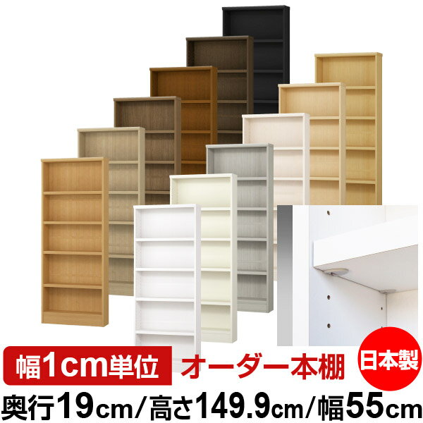 固定棚のない全棚板可動のフルオープン構造 本棚 CD，DVD，コミックの大量収納に最適　棚板は耐荷重性に優れたタフタイプ　当店独自の全棚板移動1.5cmピッチと幅木カットが選べます　低ホルムアルデヒド　F★★★★サイズ奥行19cm×高さ14...