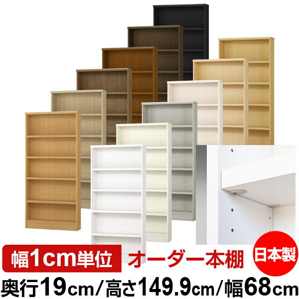 樂天商城 - 日本製 本棚 F★★★★ 低ホルムアルデヒド【イージーロック棚受タイプ】オーダー 本棚 収納 棚 書棚 ラック サイズオーダー 薄型【送料無料】オーダーマルチラック 奥行19cm 高さ149.9cm 幅68cm【耐荷重 タフタイプ】