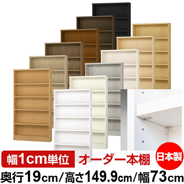 日本製 本棚 F★★★★ 低ホルムアルデヒド【イージーロック棚受タイプ】オーダー 本棚...