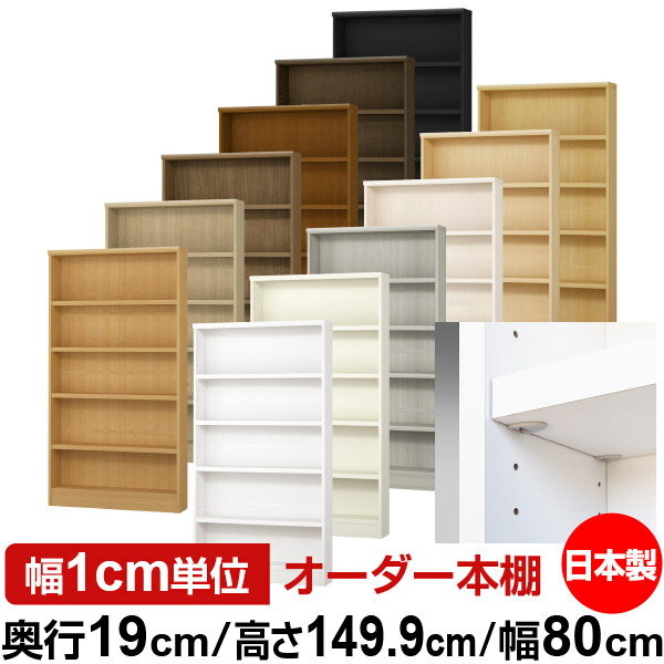 樂天商城 - 日本製 本棚 F★★★★ 低ホルムアルデヒド【イージーロック棚受タイプ】オーダー 本棚 収納 棚 書棚 ラック サイズオーダー 薄型【送料無料】オーダーマルチラック 奥行19cm 高さ149.9cm 幅80cm【耐荷重 タフタイプ】